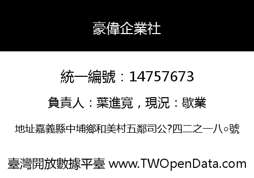 豪偉企業社