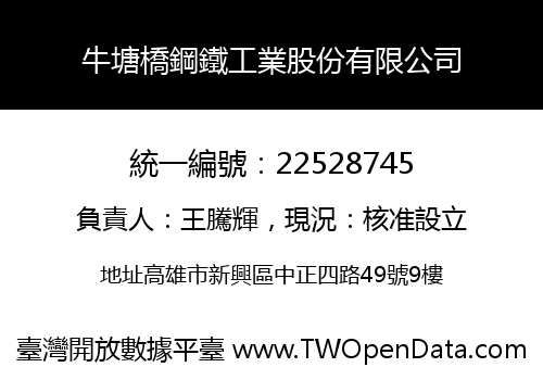 牛塘橋鋼鐵工業股份有限公司
