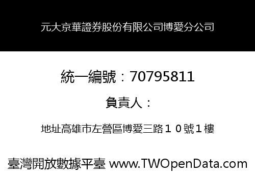 元大京華證券股份有限公司博愛分公司