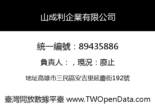 山成利企業有限公司