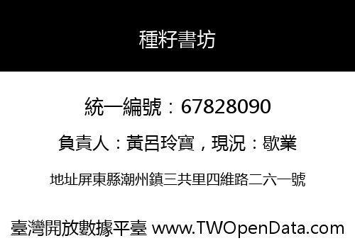種籽書坊