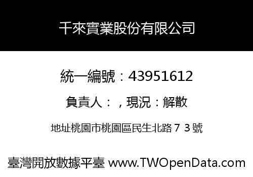 千來實業股份有限公司
