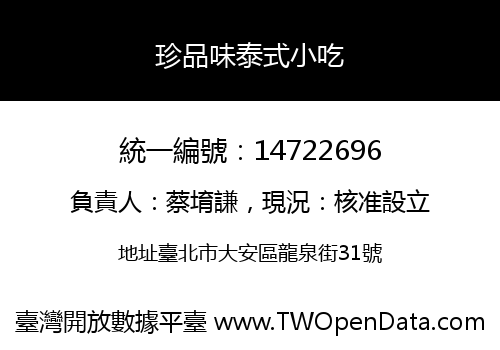 珍品味泰式小吃