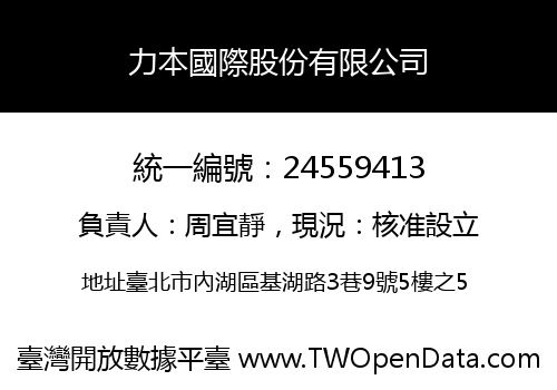 力本國際股份有限公司