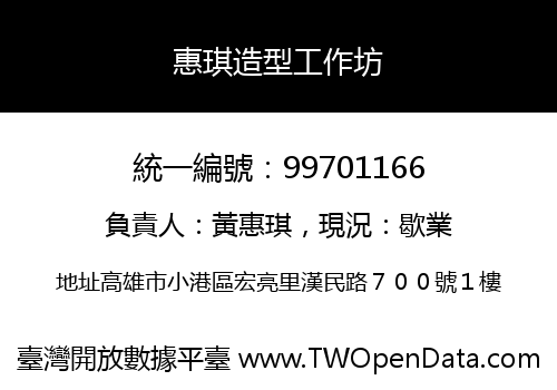 惠琪造型工作坊