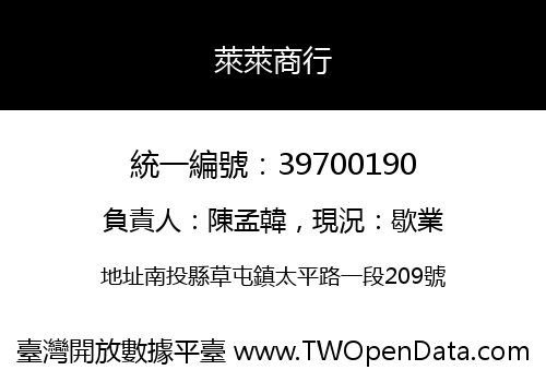 萊萊商行