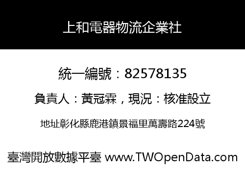 上和電器物流企業社