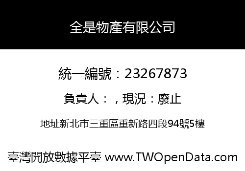 全是物產有限公司