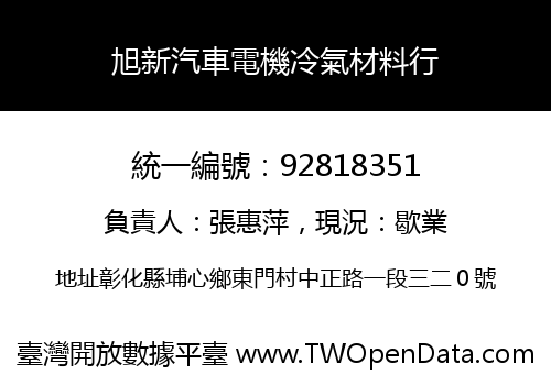 旭新汽車電機冷氣材料行
