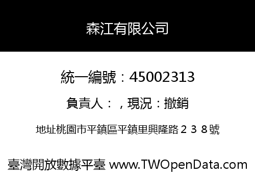 森江有限公司