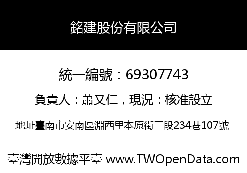 銘建股份有限公司