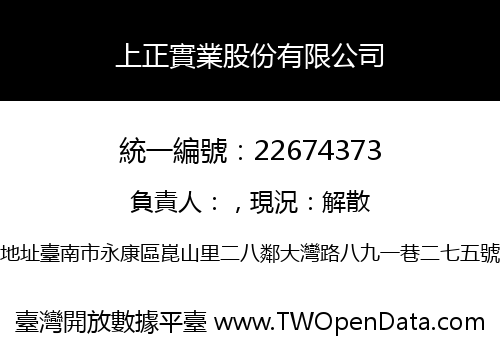 上正實業股份有限公司