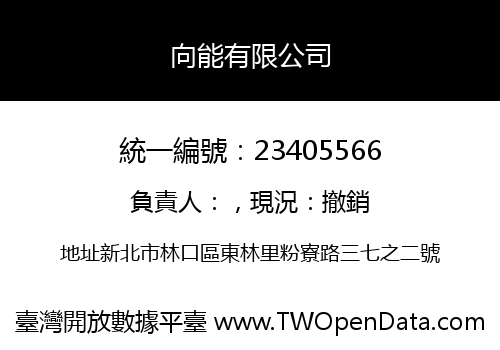 向能有限公司
