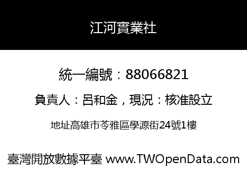 江河實業社
