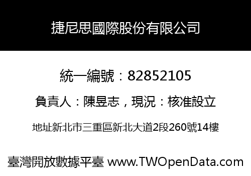 捷尼思國際股份有限公司