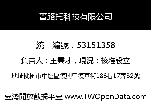 普路托科技有限公司