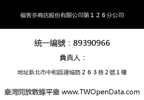 福客多商店股份有限公司第１２６分公司
