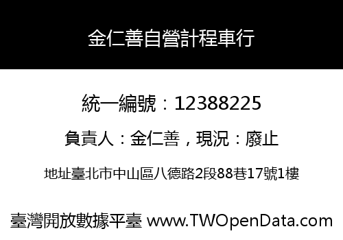 金仁善自營計程車行