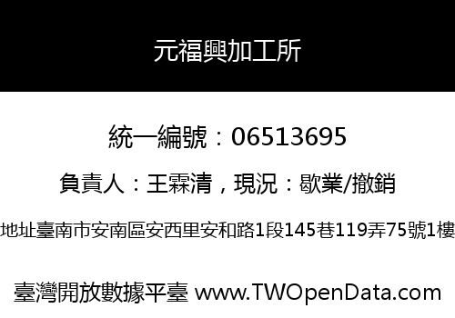 元福興加工所