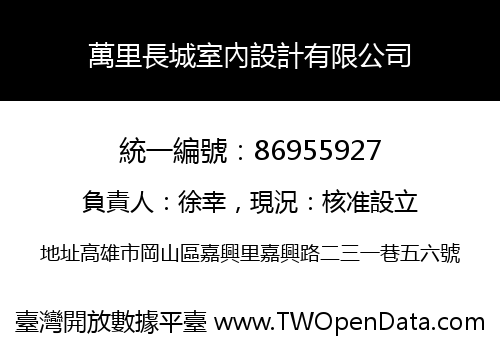 萬里長城室內設計有限公司