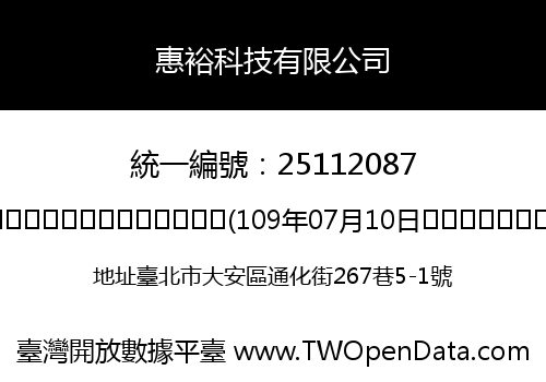 惠裕科技有限公司