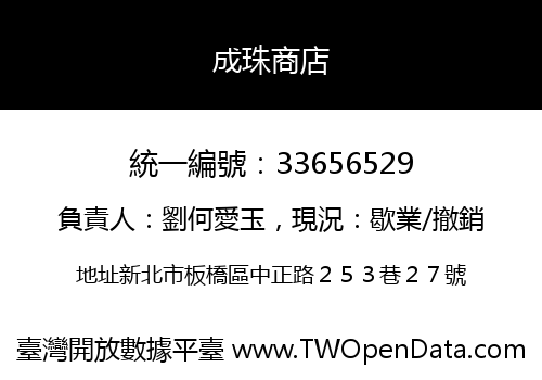 成珠商店
