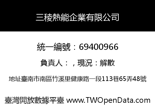 三稜熱能企業有限公司