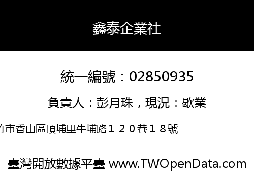 鑫泰企業社