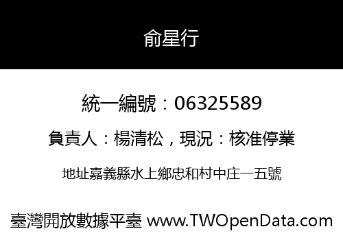 俞星行