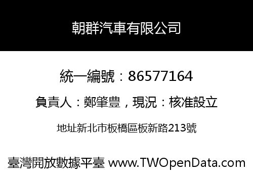 朝群汽車有限公司