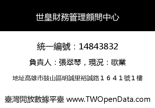世皇財務管理顧問中心