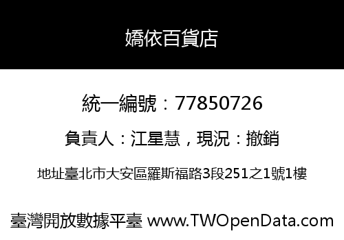 嬌依百貨店