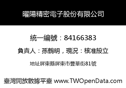曜陽精密電子股份有限公司