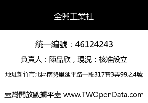 全興工業社