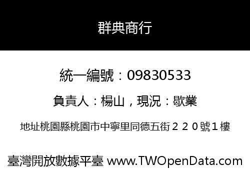 群典商行