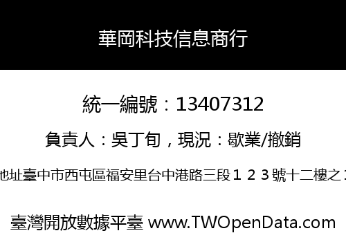 華岡科技信息商行