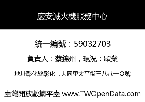 慶安滅火機服務中心
