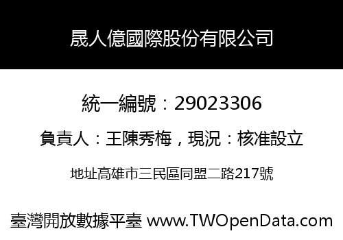 晟人億國際股份有限公司