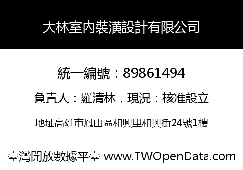 大林室內裝潢設計有限公司