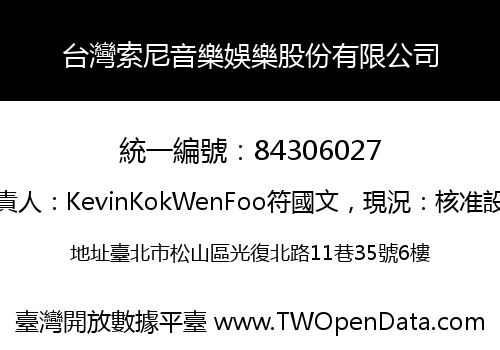 台灣索尼音樂娛樂股份有限公司