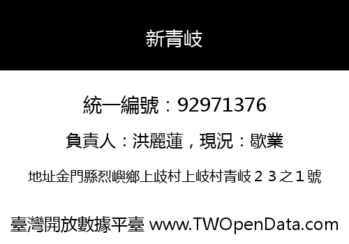 新青岐