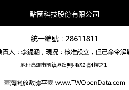 點圈科技股份有限公司