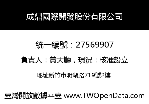 成鼎國際開發股份有限公司