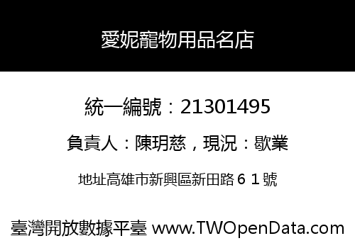 愛妮寵物用品名店