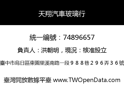 天翔汽車玻璃行