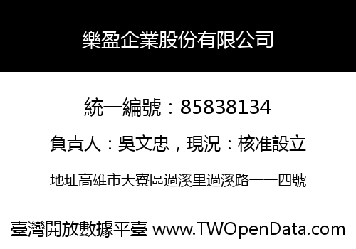 樂盈企業股份有限公司