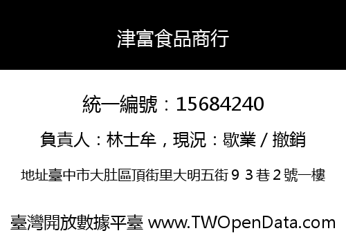 津富食品商行