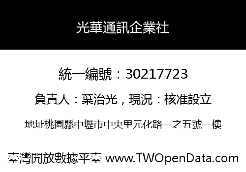 光華通訊企業社