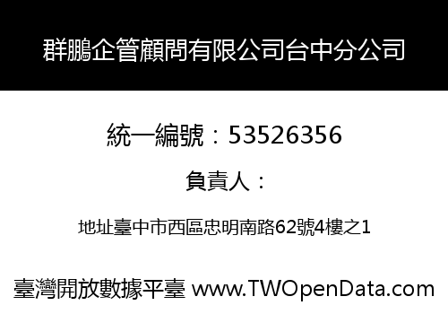 群鵬企管顧問有限公司台中分公司