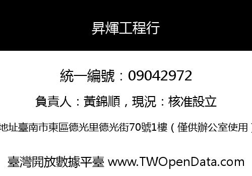 昇煇工程行